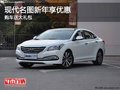 重慶現(xiàn)代名圖新年享優(yōu)惠 購車送大禮包