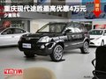 重慶現(xiàn)代途勝最高優(yōu)惠4萬元 少量現(xiàn)車