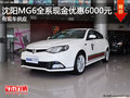 沈陽MG6全系現(xiàn)金優(yōu)惠6000元 有現(xiàn)車供應