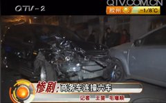 醉酒司机驾荣威W5连撞六车 致路人死亡
