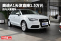 奥迪A1天津直降1.5万元 店内少量现车