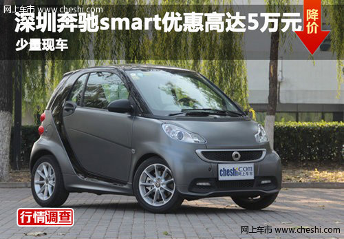 深圳奔驰smart优惠高达5万元 少量现车