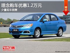 吉林理念S1优惠1.2万元现金 少量现车