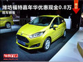 濰坊福特嘉年華優(yōu)惠現(xiàn)金0.8萬 現(xiàn)車銷售