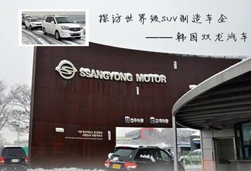 深入韩国双龙汽车总部 访世界级SUV专家