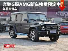 奔驰G级AMG新车接受预定 年前可提现车