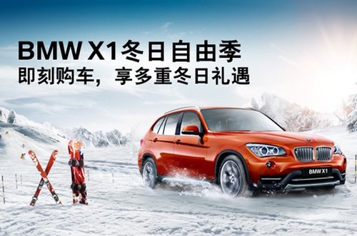 2014年宝翔行BMW X1 焕新礼遇 驾享乐趣