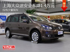 上海大众途安最高降1.4万元 仅少量现车