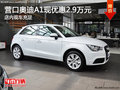 營口奧迪A1現優惠2.9萬元 店內現車充足