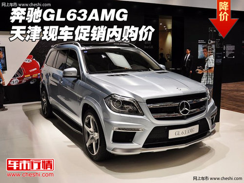 2013款奔驰GL63AMG 天津现车促销内购价