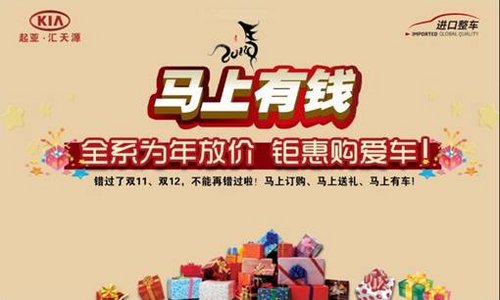 东莞起亚佳乐神马贺岁版万元钜惠送贺礼