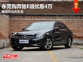 東莞購(gòu)奔馳E級(jí)優(yōu)惠4萬(wàn) 贈(zèng)送萬(wàn)元大禮包