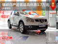 雄峰日產(chǎn)逍客最高優(yōu)惠1.7萬(wàn)元 少量現(xiàn)車