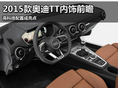 2015款奥迪TT内饰前瞻 高科技配置成亮点