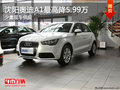 沈陽奧迪A1最高降5.99萬 少量現車供應