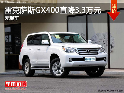 无锡雷克萨斯GX400优惠2.3万元 暂无现车