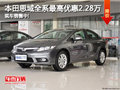 本田思域全系最高優(yōu)惠2.28萬 現車銷售!
