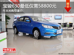 宝骏630最低仅需58800元 年末抢购惊喜价