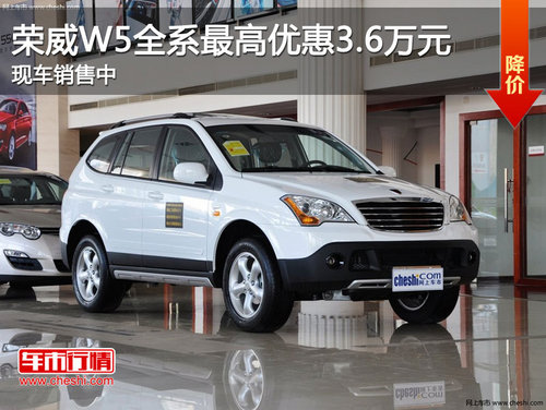 荣威W5全系最高优惠3.6万元 现车销售中