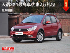鄂市长安铃木天语SX4最高享优惠2万礼包