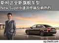 斯柯達(dá)New Superb速派 終端反響熱烈