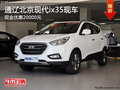 通遼北京現代ix35現金優惠2萬 現車銷售