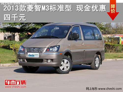 2013款 菱智M3标准型 现金优惠4000元