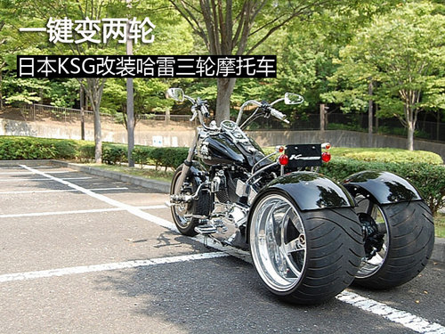 确实与众不同 哈雷三轮摩托车KSG改装版