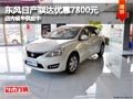 太原东风日产骐达降7800元 现车供应中