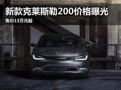 新款克莱斯勒200 起售价约合13万人民币