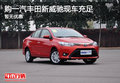 購一汽豐田新威馳現車充足 暫無優惠