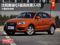沈陽奧迪Q3最高優惠3.4萬 少量現車搶購