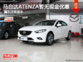 馬自達(dá)ATENZA暫無現(xiàn)金優(yōu)惠 冀東店有現(xiàn)車