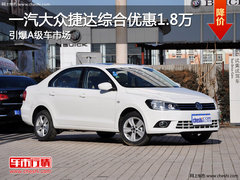 一汽大众捷达综合优惠1.8万 引爆A级车市场