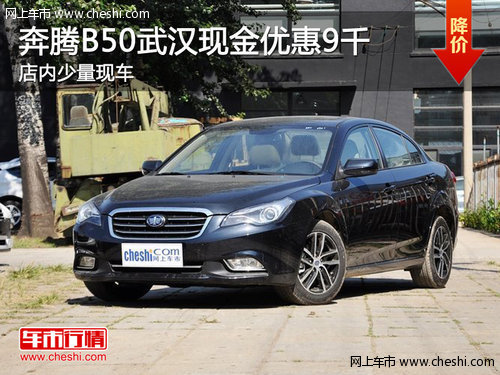 奔腾B50武汉现金优惠9千 店内少量现车