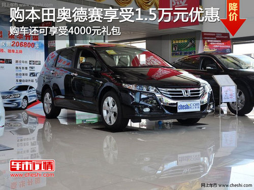 购本田奥德赛可享受1.5万优惠+4000礼包