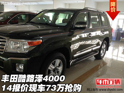 14款豐田酷路澤4000報價  現(xiàn)車73萬搶購