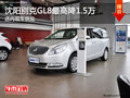 沈陽別克GL8最高降1.5萬 店內現車供應