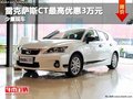 重慶雷克薩斯CT最高優惠3萬元 少量現車