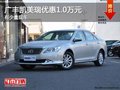 重慶廣豐凱美瑞優(yōu)惠1.0萬(wàn)元 有少量現(xiàn)車(chē)