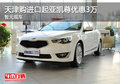 天津購進(jìn)口起亞凱尊優(yōu)惠3萬 暫無現(xiàn)車