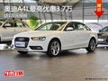 重慶奧迪A4L最高優(yōu)惠3.7萬(wàn) 送1萬(wàn)元保險(xiǎn)