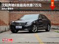 沈阳奔驰E级最高优惠7万元 店内少量现车
