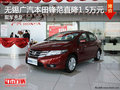 無錫廣汽本田鋒范最高優(yōu)惠1.5萬 現(xiàn)車充足