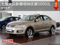 上海大眾新桑塔納優(yōu)惠5000元 現(xiàn)車銷售