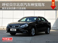 呼倫貝爾北京汽車紳寶優(yōu)惠1萬送全險 現(xiàn)車