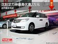 沈陽艾力紳最高優(yōu)惠2萬元 店內(nèi)現(xiàn)車充足