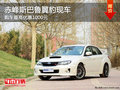 赤峰斯巴魯翼豹最高優(yōu)惠100元 現(xiàn)車銷售