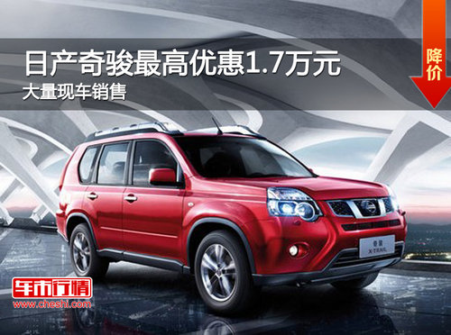 奇骏衡阳高卫店最高优惠1.7万元  现车销售