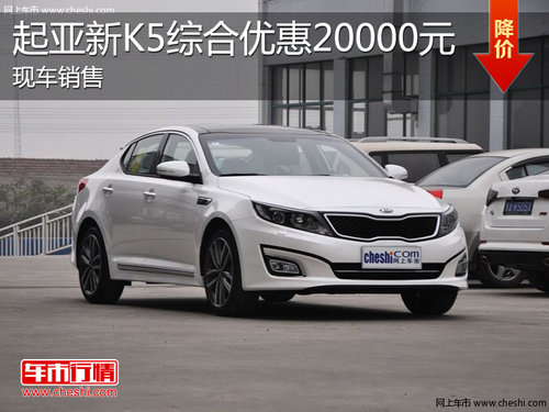 淄博起亚新K5现车销售 最高综合优惠2万